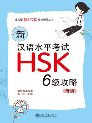 cover image of 新汉语水平考试HSK(六级)攻略